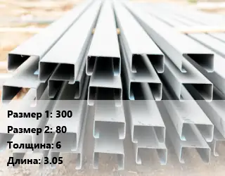 Швеллер гнутый, холоднокатаный 300х80х6 L=3.05